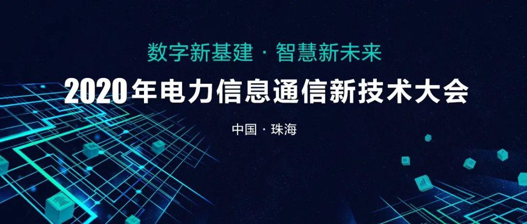 2020年电力信息通信新技术大会 大会由中国电力企业联合会科技开发
