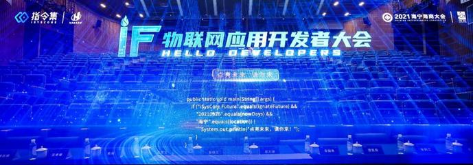 2021iF物联网应用开发者大会在杭海双创中心隆重举行
